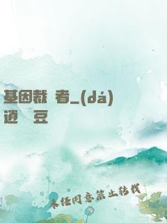 基因裁決者