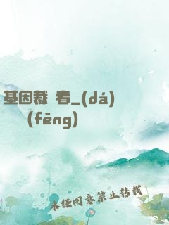 基因裁決者