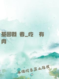 基因裁決者