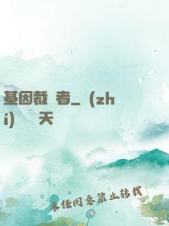基因裁決者