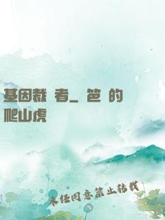 基因裁決者