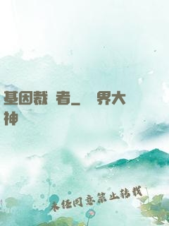 基因裁決者