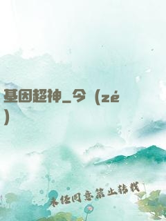 基因超神