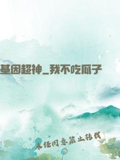 基因超神