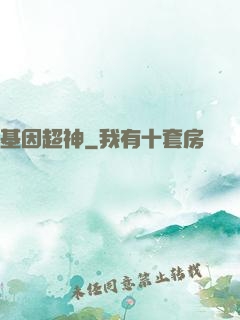 基因超神