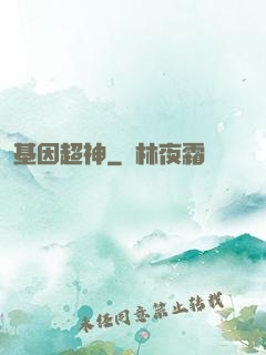 基因超神