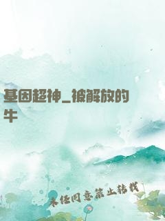基因超神