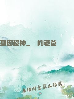 基因超神