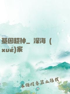 基因超神