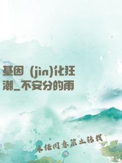 基因進(jìn)化狂潮