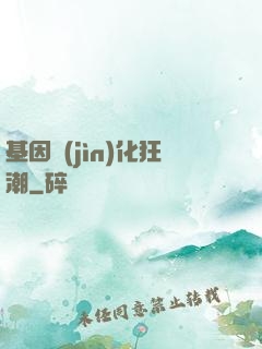 基因進(jìn)化狂潮