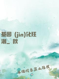 基因進(jìn)化狂潮