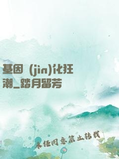 基因進(jìn)化狂潮
