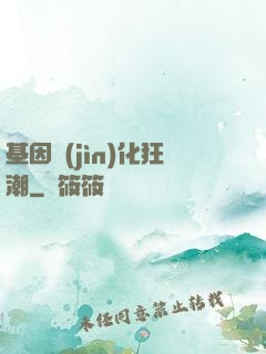 基因進(jìn)化狂潮