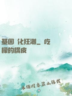 基因進化狂潮