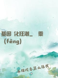 基因進化狂潮