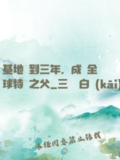 基地簽到三年，成為全球特種之父