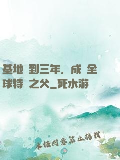 基地簽到三年，成為全球特種之父