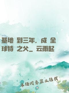 基地簽到三年，成為全球特種之父