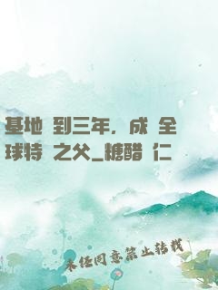 基地簽到三年，成為全球特種之父