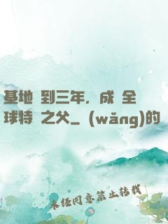 基地簽到三年，成為全球特種之父