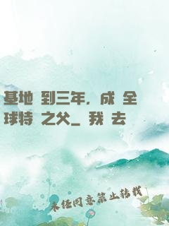基地簽到三年，成為全球特種之父