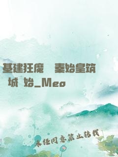 基建狂魔從給秦始皇筑長城開始