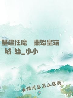 基建狂魔從給秦始皇筑長城開始