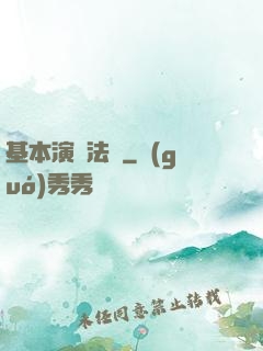 基本演繹法則