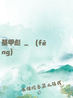基甲彪漢