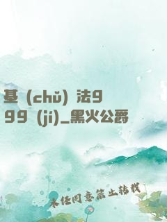 基礎(chǔ)劍法999級(jí)