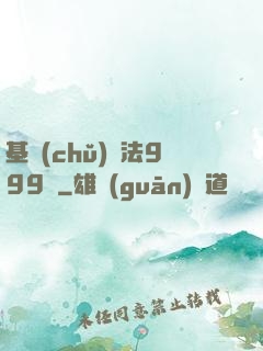 基礎(chǔ)劍法999級