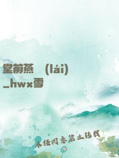堂前燕歸來(lái)