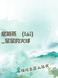 堂前燕歸來(lái)