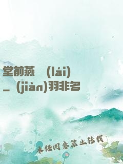 堂前燕歸來(lái)