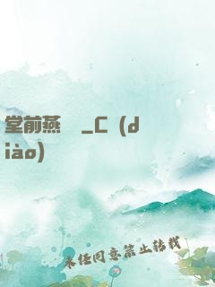 堂前燕歸來