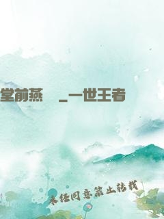 堂前燕歸來