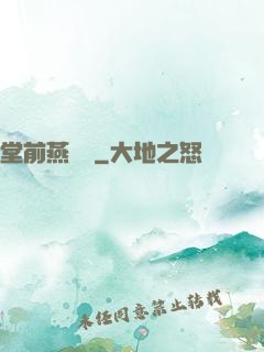 堂前燕歸來