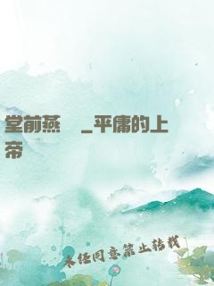 堂前燕歸來