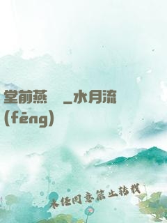 堂前燕歸來