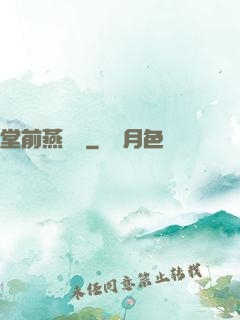 堂前燕歸來