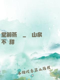 堂前燕歸來