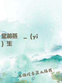 堂前燕歸來