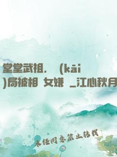 堂堂武祖，開(kāi)局被相親女嫌棄