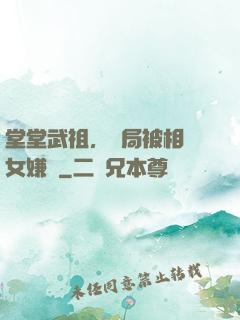 堂堂武祖，開局被相親女嫌棄