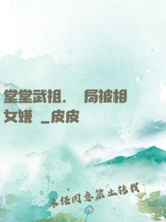 堂堂武祖，開局被相親女嫌棄