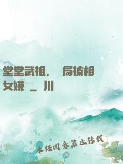 堂堂武祖，開局被相親女嫌棄