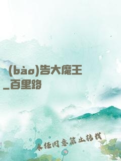 報(bào)告大魔王