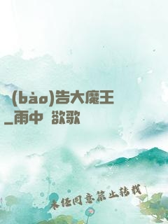 報(bào)告大魔王