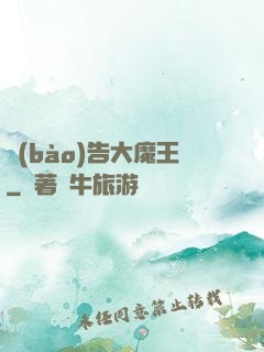 報(bào)告大魔王